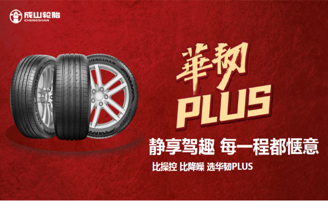 华光再续 荣耀新程 yd2333云顶电子游戏华韧PLUS超高性能轮胎隆重上市